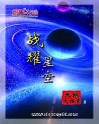 《战耀星空》