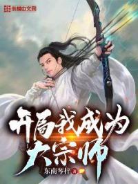 《开局我成为大宗师》
