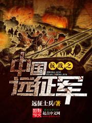 《抗战之中国远征军》