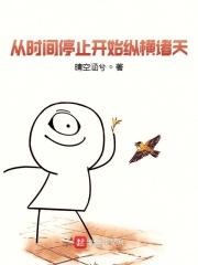 《从时间停止开始纵横诸天》