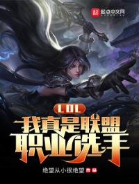 《LOL：我真是联盟职业选手》