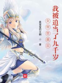 《女帝登基后，我被迫当了九千岁》