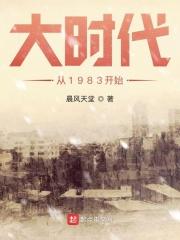《大时代从1983开始》