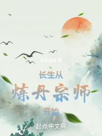《长生从炼丹宗师开始》