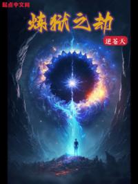 《炼狱之劫》
