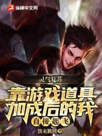 《灵气复苏：靠游戏道具加成后的我直接起飞》