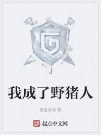 《我成了野猪人》