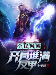 《全民网游：开局堆满反甲》