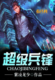 《超级兵锋》