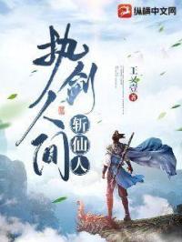《执剑人间斩仙人》