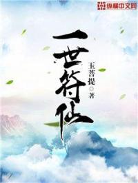 《一世符仙》