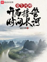 《作为河神，开局接管时间长河》