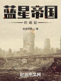 《蓝星帝国的崛起》