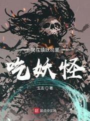 《我在镇妖司里吃妖怪》