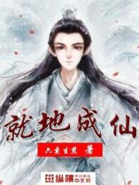 《就地成仙》