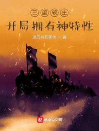 《三国领主：开局拥有神特性》