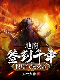 地府签到千年，投胎气哭女帝李恒李晨曦