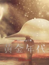 《黄金年代》