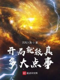 《开局就较真，多大点事》
