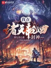 《我在诸天轮回封神》
