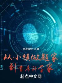 《从小镇学霸到首席科学家》