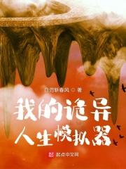 《我的诡异人生》