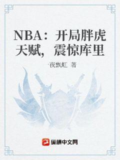 NBA：开局满级力量，库里被我惊呆了