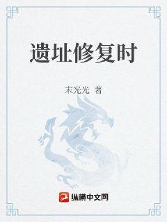 遗址修复时