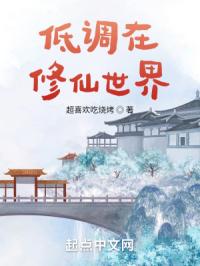 《低调在修仙世界》