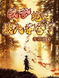 《我爹绝对被人夺舍了》