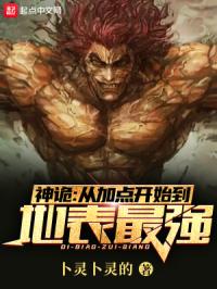 《神诡：从加点开始到地表最强》