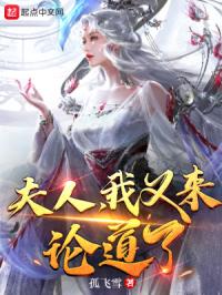 《夫人，我又来论道了！》