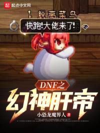 《DNF之幻神肝帝》