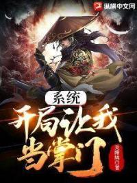 《系统：开局让我当掌门》
