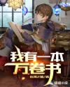 我有一本万卷书