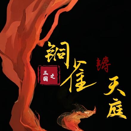 三国之铜雀铸天庭