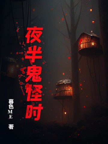 夜半鬼怪时