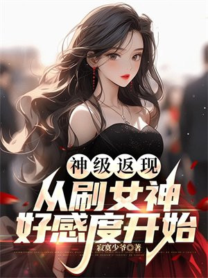 神级返现：从刷女神好感度开始