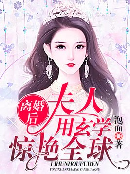 离婚后,夫人用玄学惊艳全球