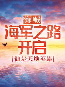 海贼：海军之路开启，他是天地英雄