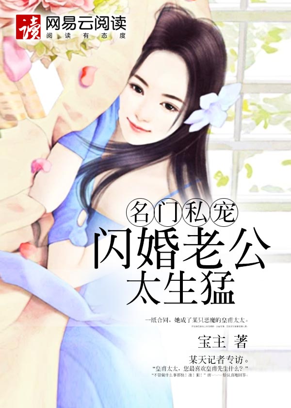 名门私宠：闪婚老公太生猛