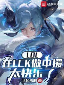 我在LCK做中援，狂喷RNG许君言小虎