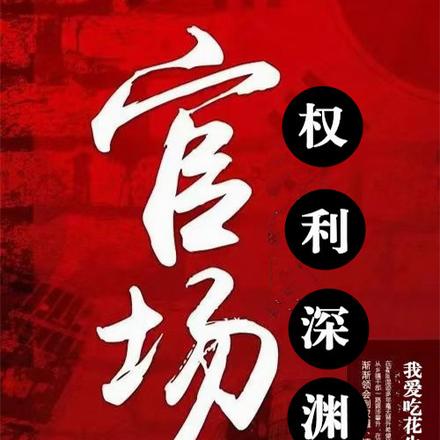 官场：权势滔天