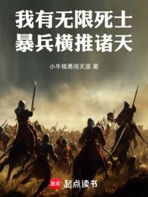 我有无限死士，暴兵横推诸天
