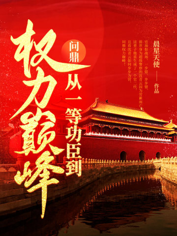 官场:从一等功臣到省委书记