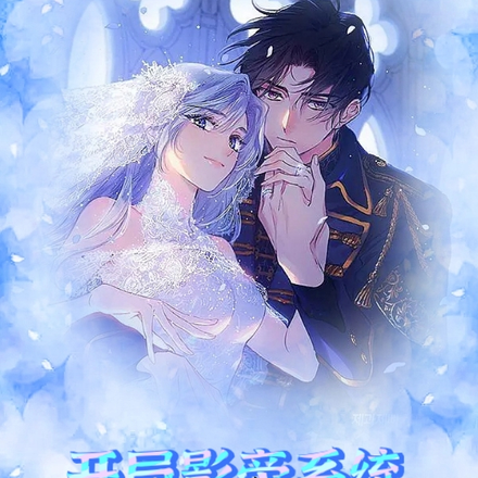 开局影帝系统你却让我参加跑男？