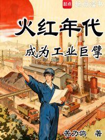 年代：重生五六，大国工业