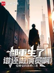 都重生了谁还做演员啊