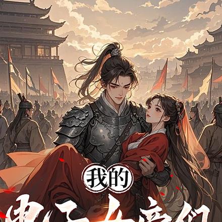 让你历史推演，你玩成恋爱修罗场