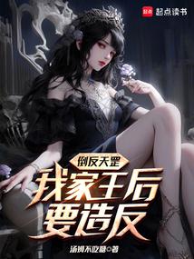 倒反天罡，我家王后要造反！